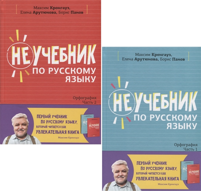 

Неучебник по русскому языку Орфография Часть 1 Часть 2 комплект из 2 книг