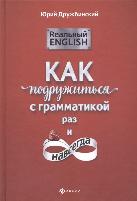 

Реальный English Как подружиться с грамматикой раз и навсегда Учебное пособие
