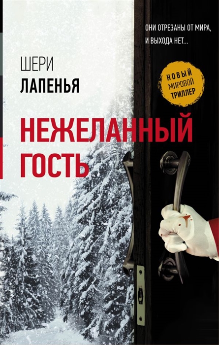 

Нежеланный гость