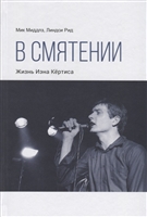 В смятении. Жизнь Иэна Кертиса В смятении. Жизнь Иэна Кертиса