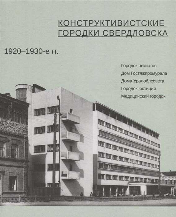 Пискунова Л., Старостова Л., Янков И. и др. Конструктивистские городки Свердловска 1920 1930-е гг цена Пискунова Л., Старостова Л., Янков И. и др. Конструктивистские городки Свердловска 1920 1930-е гг цены онлайн