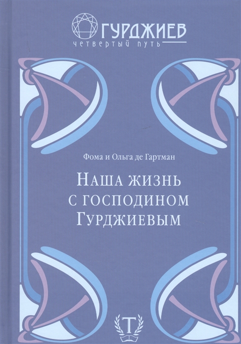 Наша жизнь с господином Гурджиевым