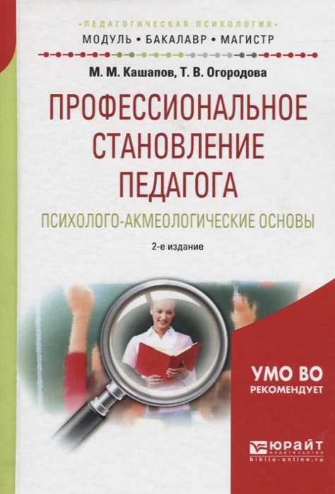 

Профессиональное становление педагога Психолого-акмеологические основы Учебное пособие для бакалавриата и магистратуры