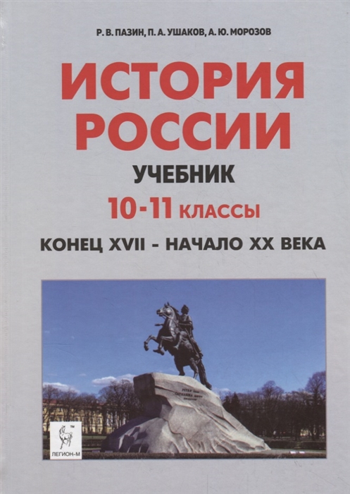 Пазин Р., Ушаков П., Морозов А. - История России Учебник 10 11 классы Конец XVII начало XX века