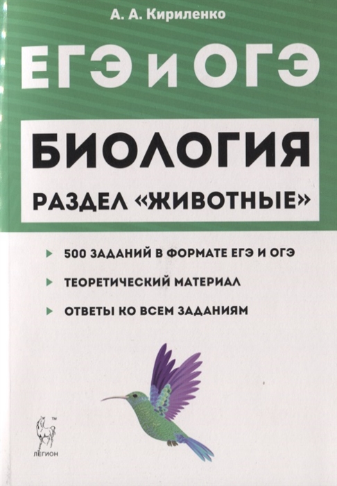 

Биология. ЕГЭ и ОГЭ. Раздел "Животные". Теория, тренировочные задания. Учебно-методическое пособие
