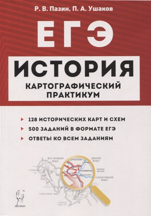 

История ЕГЭ Картографический практикум тетрадь-тренажер 10-11 классы