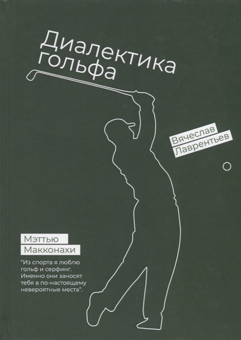 Лаврентьев В. Гольф Диалектика игры