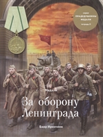 Медаль "За оборону Ленинграда". Тетрадь II Медаль "За оборону Ленинграда". Тетрадь II