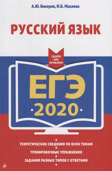 

ЕГЭ-2020 Русский язык