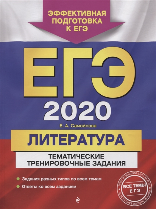 

ЕГЭ 2020 Литература Тематические тренировочные задания