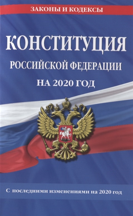 

Конституция Российской Федерации с последними изменениями на 2020 год