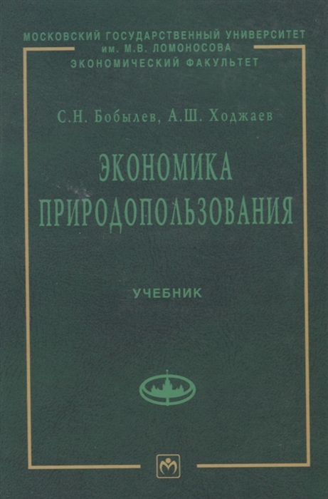 

Экономика природопользования Учебник