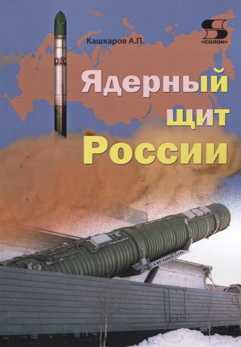 

Ядерный щит России