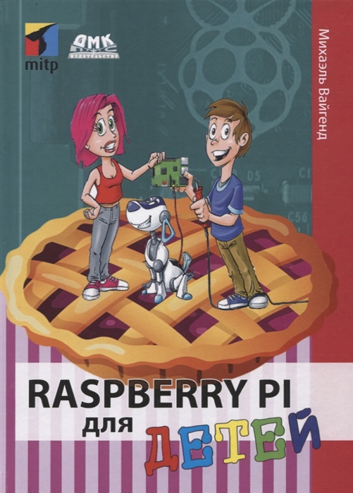 Купить Raspberry PI для детей, ДМК Пресс, Техника