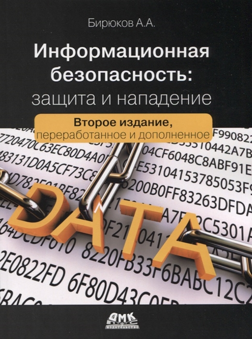 Бирюков А. - Информационная безопасность защита и нападение