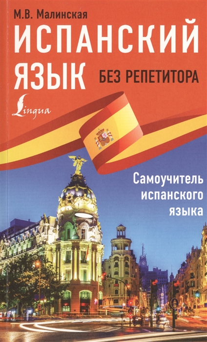 

Испанский язык без репетитора Самоучитель испанского языка