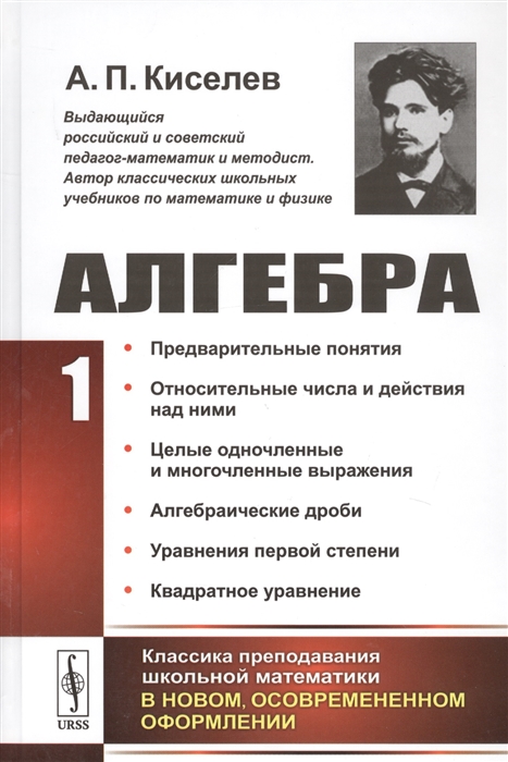 

Алгебра Часть 1 Предварительные понятия Относительные числа и действия над ними Целые одночленные и многочленные выражения Алгебраические дроби Уравнения первой степени Извлечение квадратного корня Квадратное уравнение