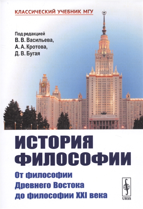 

История философии От философии Древнего Востока до философии XXI века