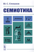 Семиотика Семиотика