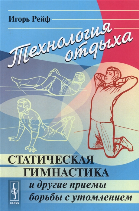 Рейф И. - Технология отдыха Статическая гимнастика и другие приемы борьбы с утомлением