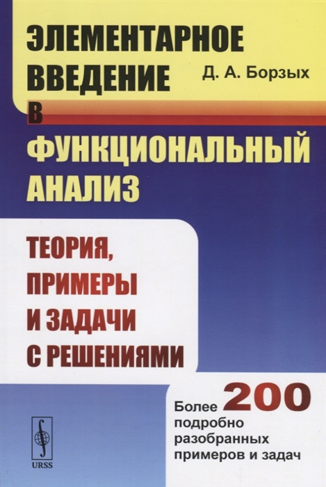 

Элементарное введение в функциональный анализ Теория примеры и задачи с решениями Более 200 подробно разобранных примеров и задач