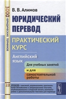 Юридический перевод: Практический курс. Английский язык Юридический перевод: Практический курс. Английский язык