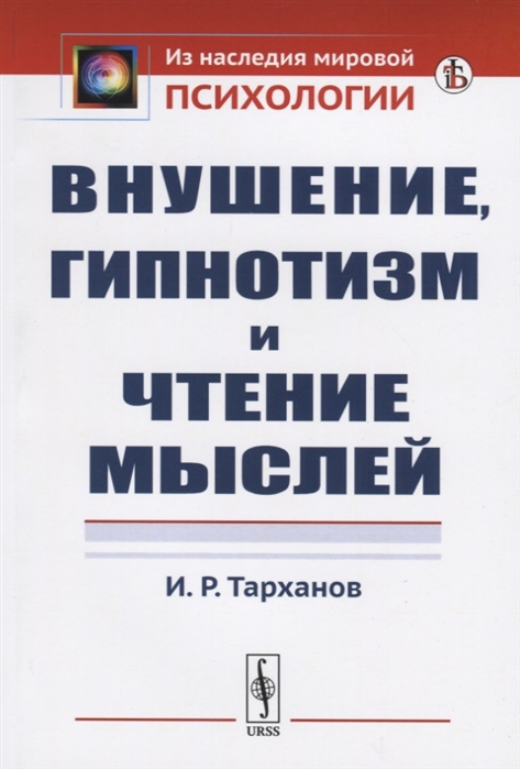 Тарханов И. - Внушение гипнотизм и чтение мыслей