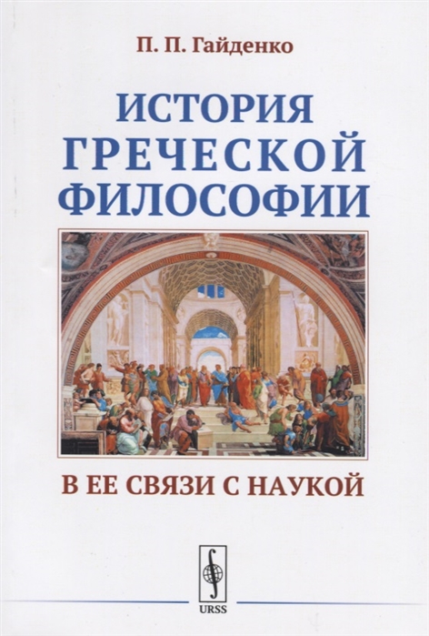 

История греческой философии в ее связи с наукой