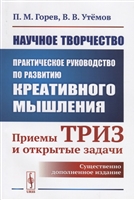 Научное творчество: Практическое руководство по развитию креативного мышления: Приемы ТРИЗ и открытые задачи Научное творчество: Практическое руководство по развитию креативного мышления: Приемы ТРИЗ и открытые задачи