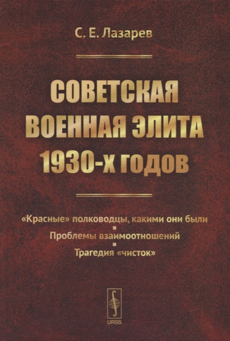 

Советская военная элита 1930-х годов Красные полководцы какими они были Проблемы взаимоотношений Трагедия чисток