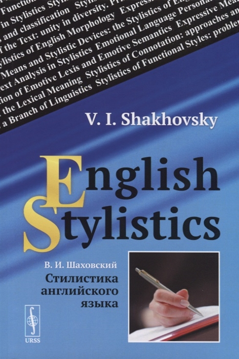 Стилистика английского языка English Stylistics