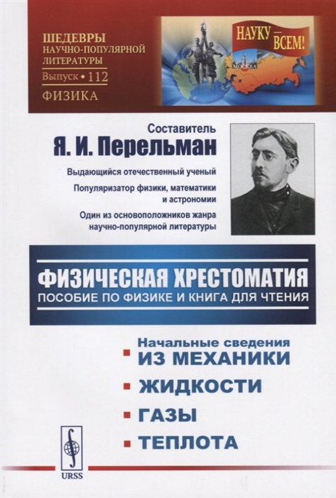 Перельман Я. - Физическая хрестоматия Пособие по физике и книга для чтения Введение Начальные сведения из механики Жидкости Газы Теплота