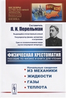 Физическая хрестоматия. Пособие по физике и книга для чтения. Введение. Начальные сведения из механики. Жидкости. Газы. Теплота Физическая хрестоматия. Пособие по физике и книга для чтения. Введение. Начальные сведения из механики. Жидкости. Газы. Теплота