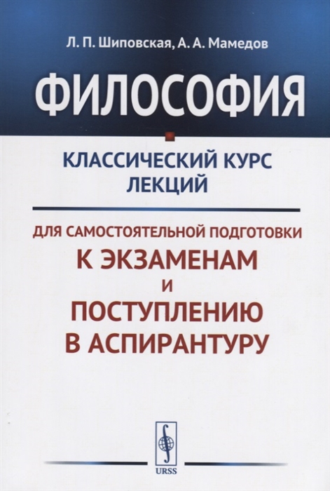 Философия Классический курс лекций для самостоятельной подготовки к экзаменам и поступлению в аспирантуру