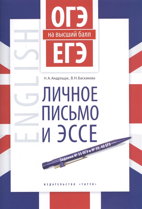 Андрощук Н., Баскакова В. - ОГЭ и ЕГЭ на высший балл Английский язык Личное письмо и эссе Учебное пособие