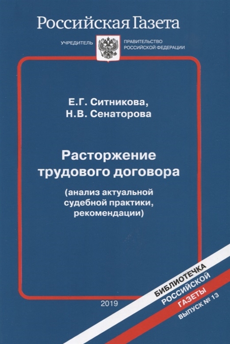 Расторжение трудового договора анализ актуальной судебной практики рекомендации