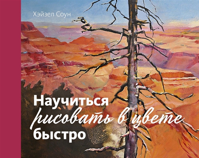 

Научиться рисовать в цвете быстро