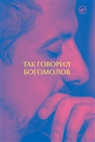 Так говорил Богомолов Так говорил Богомолов