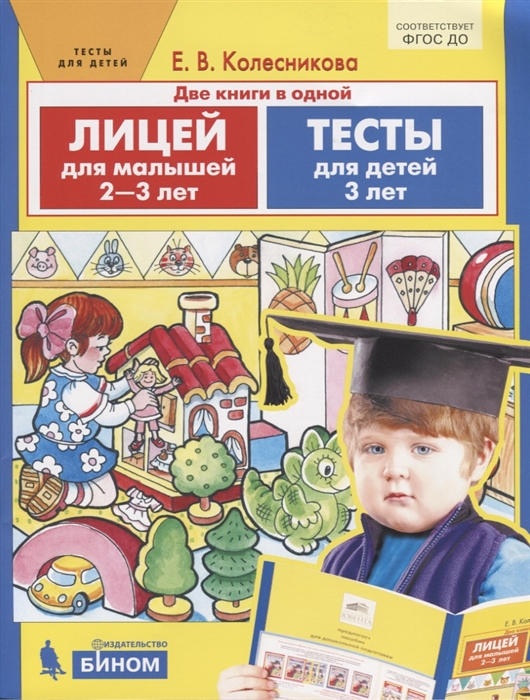 

Лицей для малышей 2-3 лет Тесты для детей 3 лет Две книги в одной