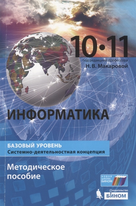 Макарова Н., Нилова Ю., Титова Ю., Шапиро К. - Информатика базовый уровень 10-11 классы Методическое пособие