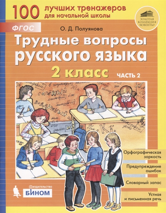 

Трудные вопросы русского языка 2 класс Часть 2
