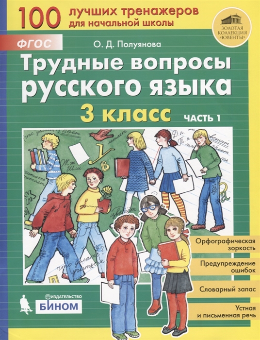 

Трудные вопросы русского языка 3 класс Часть 1