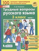 Трудные вопросы русского языка. 3 класс. Часть 1 Трудные вопросы русского языка. 3 класс. Часть 1