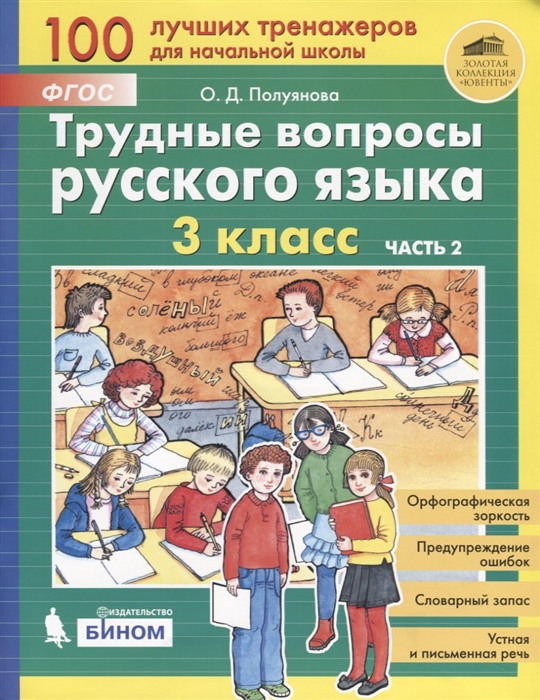 

Трудные вопросы русского языка 3 класс Часть 2