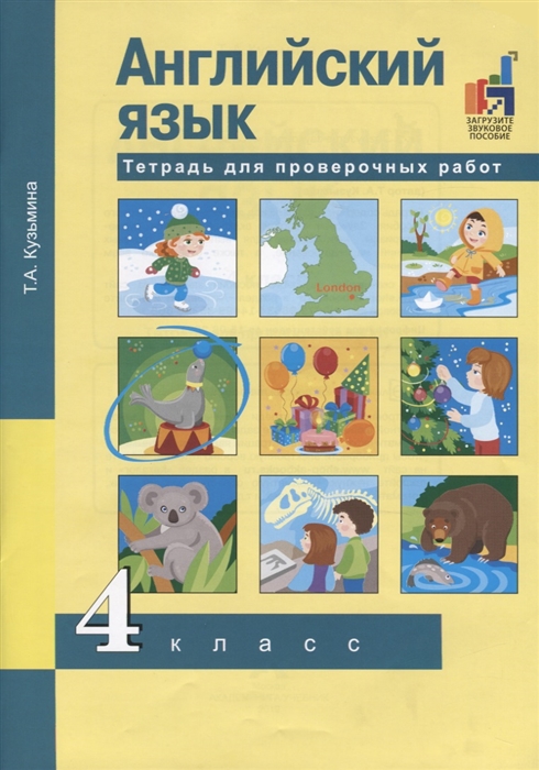 

Английский язык 4 класс Тетрадь для проверочных работ