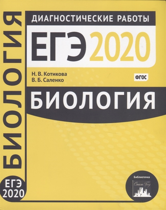 

Биология Подготовка к ЕГЭ в 2020 году Диагностические работы