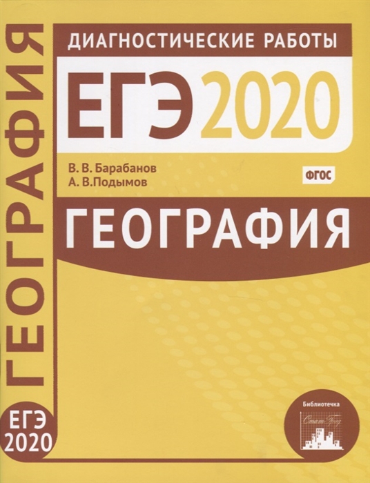 Барабанов В., Подымов А. - География Подготовка к ЕГЭ в 2020 году Диагностические работы