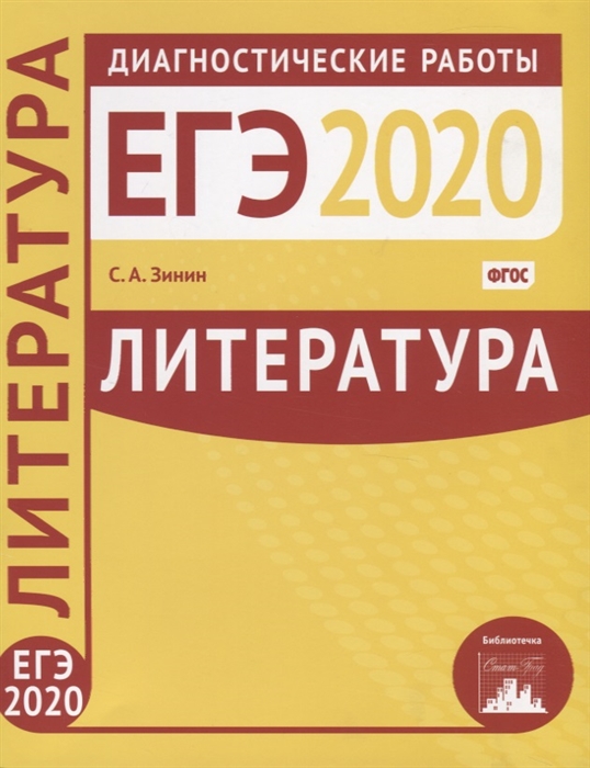 

Литература Подготовка к ЕГЭ в 2020 году Диагностические работы