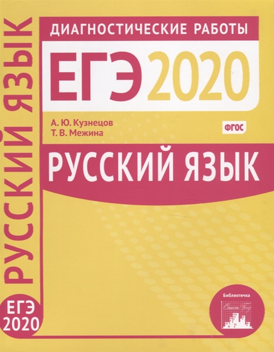 

Русский язык Подготовка к ЕГЭ в 2020 году Диагностические работы