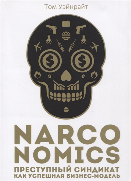 

Narconomics Преступный синдикат как успешная бизнес-модель